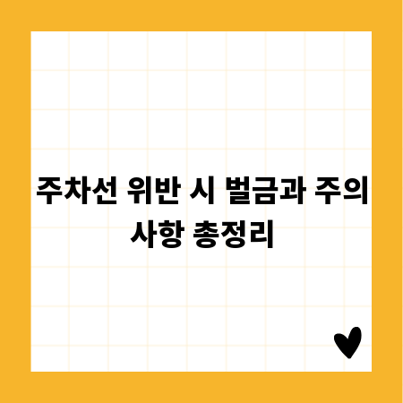 주차선 위반 시 벌금과 주의사항 총정리