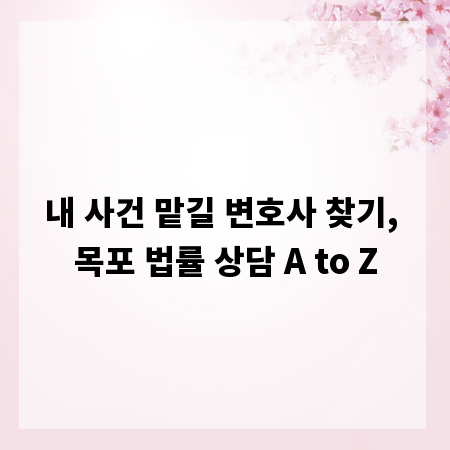 내 사건 맡길 변호사 찾기, 목포 법률 상담 A to Z