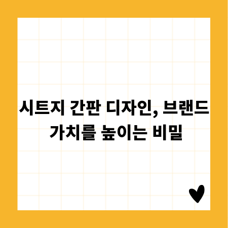 시트지 간판 디자인, 브랜드 가치를 높이는 비밀