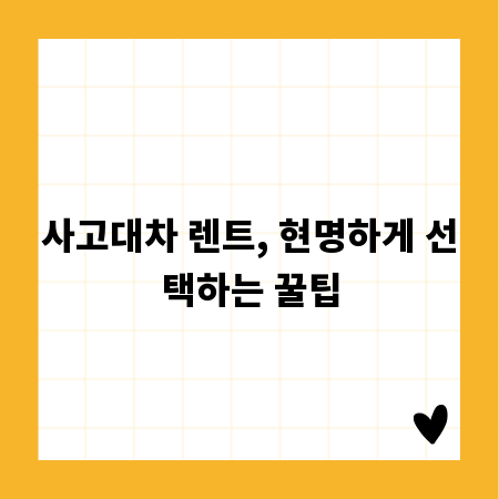 사고대차 렌트, 현명하게 선택하는 꿀팁