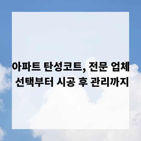 아파트 탄성코트, 전문 업체 선택부터 시공 후 관리까지