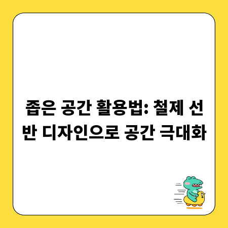 좁은 공간 활용법: 철제 선반 디자인으로 공간 극대화
