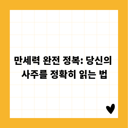 만세력 완전 정복: 당신의 사주를 정확히 읽는 법