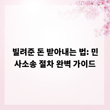 빌려준 돈 받아내는 법: 민사소송 절차 완벽 가이드