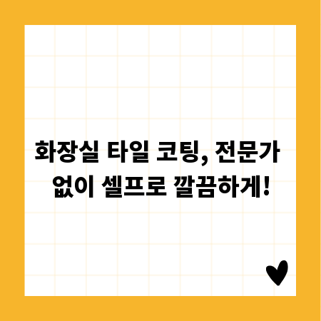 화장실 타일 코팅, 전문가 없이 셀프로 깔끔하게!