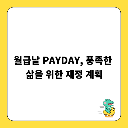 월급날 PAYDAY, 풍족한 삶을 위한 재정 계획