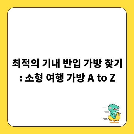 최적의 기내 반입 가방 찾기: 소형 여행 가방 A to Z
