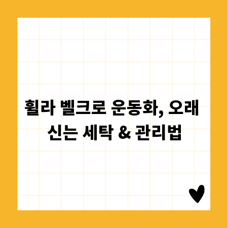 휠라 벨크로 운동화, 깔끔하게 세탁하고 오래 신어요