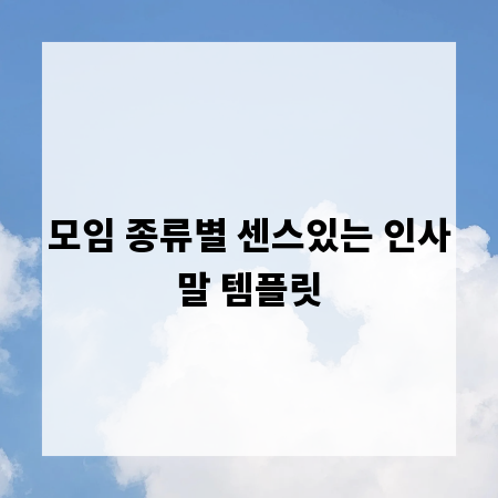 모임 종류별 센스있는 인사말 템플릿