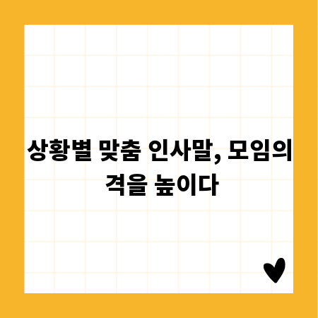 상황별 맞춤 인사말, 모임의 격을 높이다
