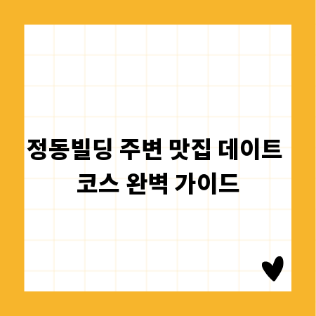 정동빌딩 주변 맛집 데이트 코스 완벽 가이드