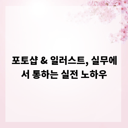 포토샵 & 일러스트, 실무에서 통하는 실전 노하우
