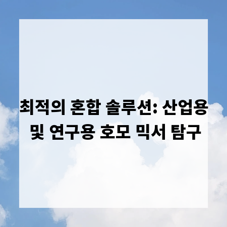 최적의 혼합 솔루션: 산업용 및 연구용 호모 믹서 탐구