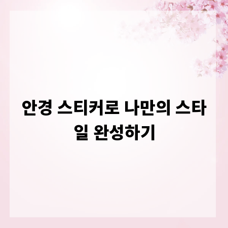 안경 스티커로 나만의 스타일 완성하기