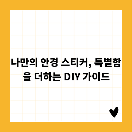나만의 안경 스티커, 특별함을 더하는 DIY 가이드