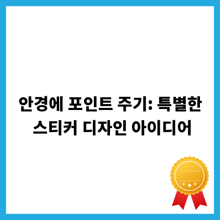 안경에 포인트 주기: 특별한 스티커 디자인 아이디어