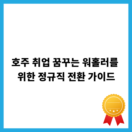 호주 취업 꿈꾸는 워홀러를 위한 정규직 전환 가이드