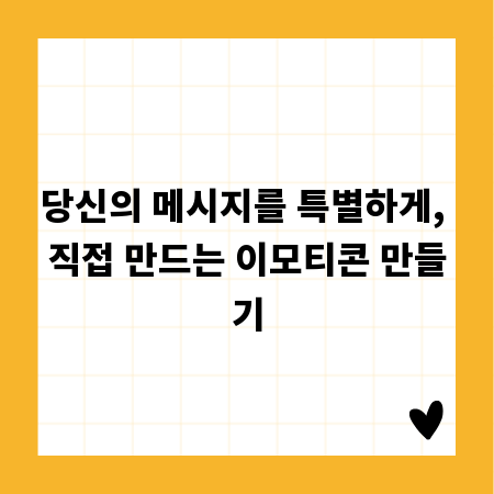 당신의 메시지를 특별하게, 직접 만드는 이모티콘 만들기