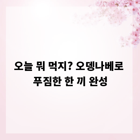 오늘 뭐 먹지? 오뎅나베로 푸짐한 한 끼 완성