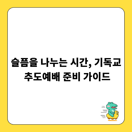 슬픔을 나누는 시간, 기독교 추도예배 준비 가이드