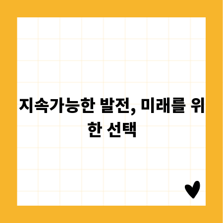 지속가능한 발전, 미래를 위한 선택