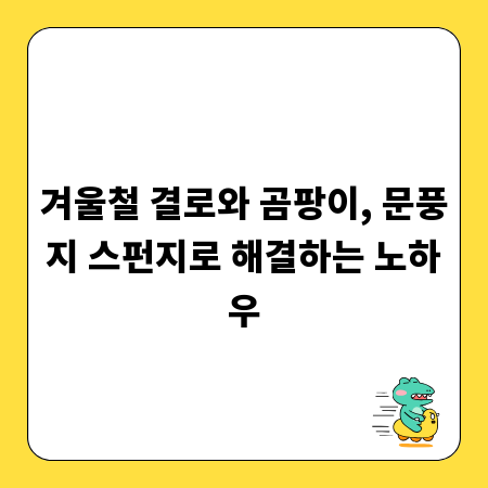 겨울철 결로와 곰팡이, 문풍지 스펀지로 해결하는 노하우