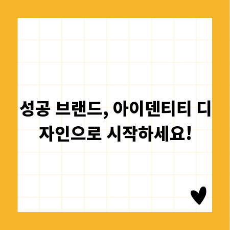 성공 브랜드, 아이덴티티 디자인으로 시작하세요!