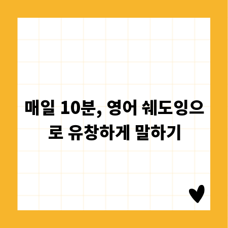 매일 10분, 영어 쉐도잉으로 유창하게 말하기