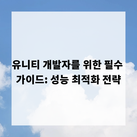 유니티 개발자를 위한 필수 가이드: 성능 최적화 전략