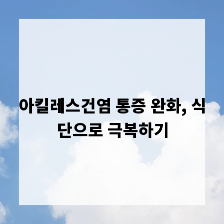 아킬레스건염 통증 완화, 식단으로 극복하기