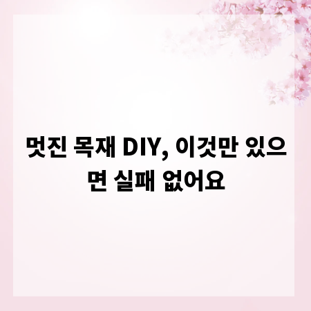 멋진 목재 DIY, 이것만 있으면 실패 없어요