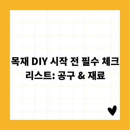 목재 DIY 시작 전 필수 체크리스트: 공구 & 재료
