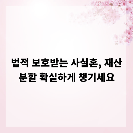 법적 보호받는 사실혼, 재산분할 확실하게 챙기세요