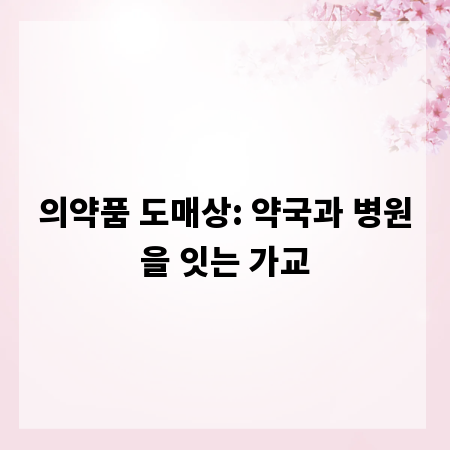 의약품 도매상: 약국과 병원을 잇는 가교