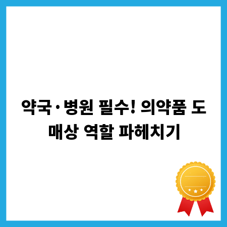 약국&middot;병원 필수! 의약품 도매상 역할 파헤치기