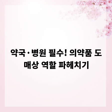 약국&middot;병원 필수! 의약품 도매상 역할 파헤치기