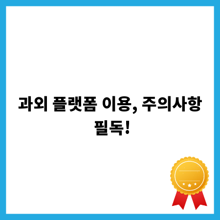 과외 플랫폼 이용, 주의사항 필독!