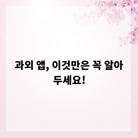 과외 앱, 이것만은 꼭 알아두세요!