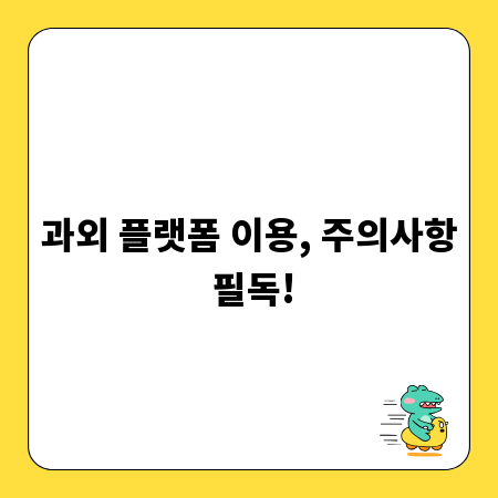 과외 플랫폼 이용, 주의사항 필독!