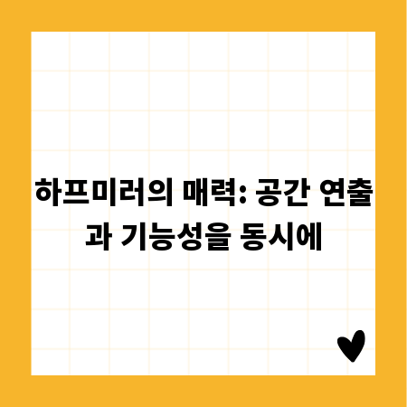 하프미러의 매력: 공간 연출과 기능성을 동시에