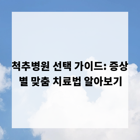 척추병원 선택 가이드: 증상별 맞춤 치료법 알아보기
