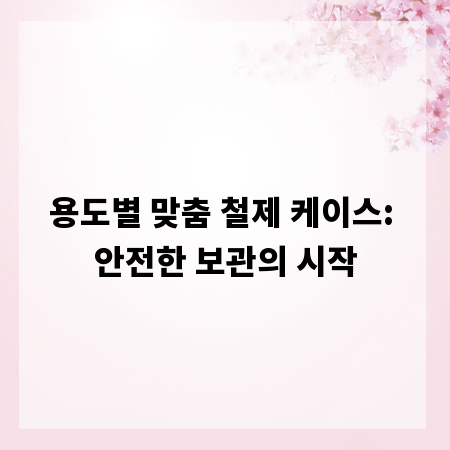 용도별 맞춤 철제 케이스: 안전한 보관의 시작