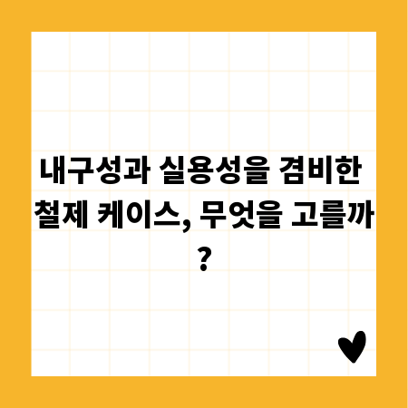 용도별 맞춤 철제 케이스: 안전한 보관의 시작