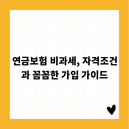 연금보험 비과세, 자격조건과 꼼꼼한 가입 가이드