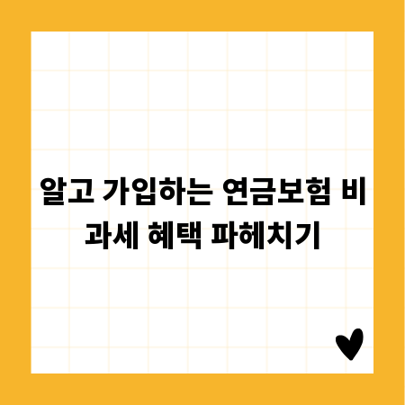 알고 가입하는 연금보험 비과세 혜택 파헤치기