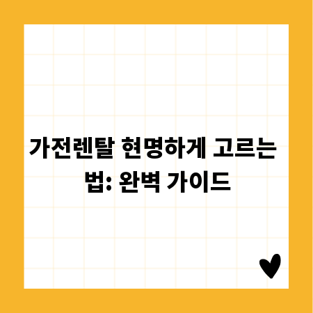 가전렌탈 현명하게 고르는 법: 완벽 가이드