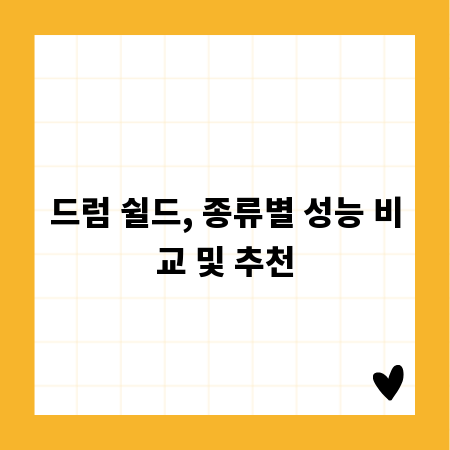 드럼 쉴드, 종류별 성능 비교 및 추천