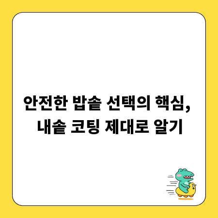 안전한 밥솥 선택의 핵심, 내솥 코팅 제대로 알기