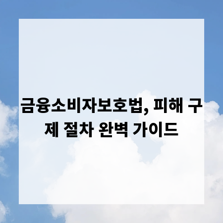 금융소비자보호법, 피해 구제 절차 완벽 가이드