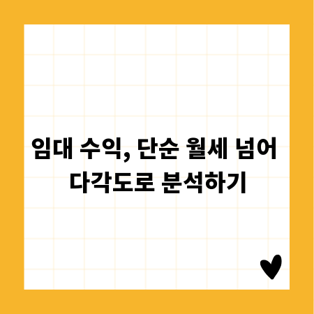 임대 수익, 단순 월세 넘어 다각도로 분석하기